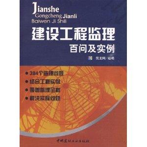 建設工程監理百問及實例